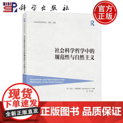 正版]社会科学哲学中的规范性与自然主义 马克 里斯乔德 赵雷译 科学出版社9787030812339