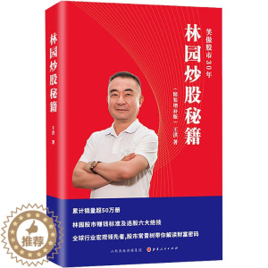 [醉染正版]林园炒股秘籍(精装增补版) 山西人民出版社 王洪 著