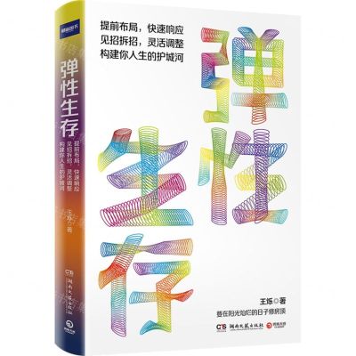 [N]弹性生存(精)-9787572610776