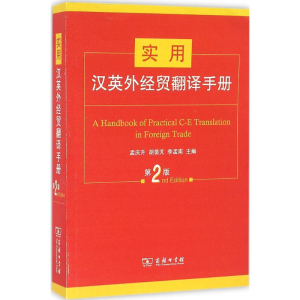 醉染图书实用汉英外经贸翻译手册9787100122979