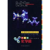 正版新书]中国科普名家名作—不知道的世界升级版(化学篇)刘宗