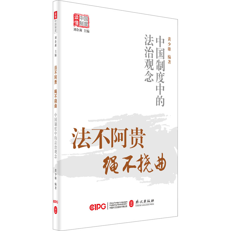 醉染图书法不阿贵 绳不挠曲 中国制度中的法治观念97871191295