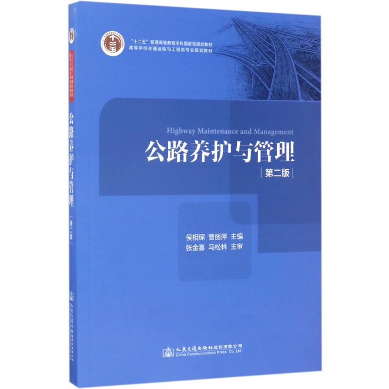 [M]公路养护与管理-9787114127359
