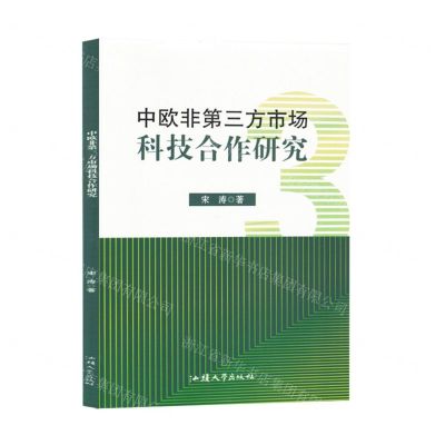 [N]中欧非第三方市场科技合作研究-9787565852541