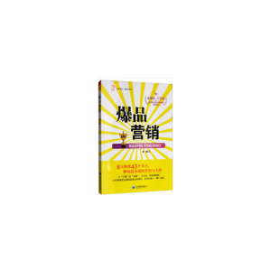正版新书]爆品营销余强著9787509663851
