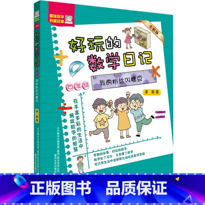 [正版]好玩的数学日记四年级 我的粉丝叫糖豆全彩注音版 柔萱著 6-12周岁小学生课外阅读书籍趣味数学科普故事 春风文