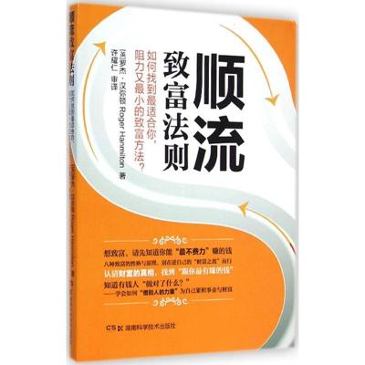 顺流致富法则：如何找到很适合你阻力又很小的致富方法?罗杰·汉弥顿9787535783424