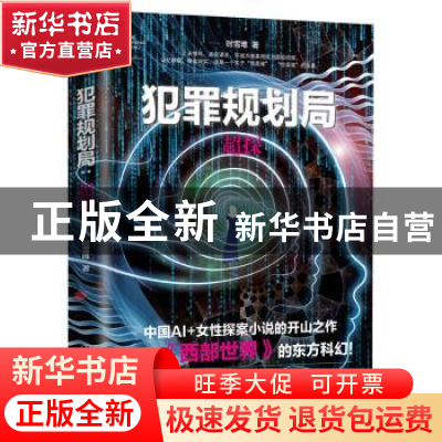 正版 犯罪规划局-超探 时雪唯 中国友谊出版公司 9787505745360