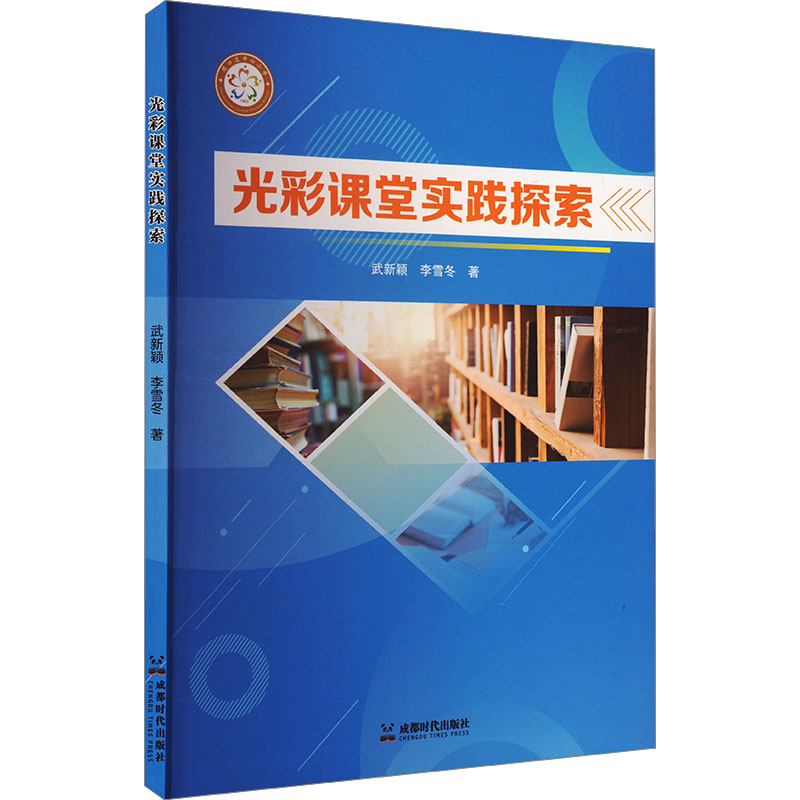 正版新书]光彩课堂实践探索武新颖,李雪冬 著9787546432519