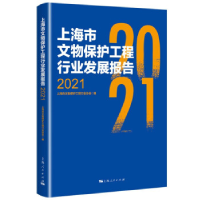 正版新书]上海市文物保护工程行业发展报告2021上海市文物保护工