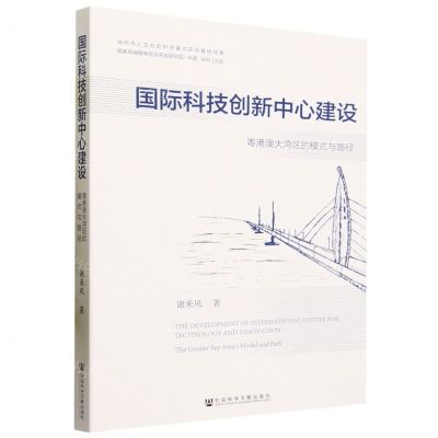 [N]国际科技创新中心建设(粤港澳大湾区的模式与路径)-9787522822235