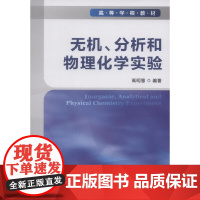 无机、分析和物理化学实验(高)