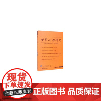 世界政治研究-(2020年第二辑,总第六辑)