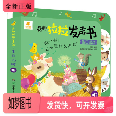 正版新书-奇趣拉拉发声书生日派对0-1-2一3岁婴幼儿童玩具书手指推拉早教书籍认知有声书一两岁宝宝撕不烂翻翻书绘本