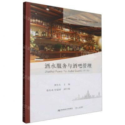 [N]酒水服务与酒吧管理(第6版旅游类高等职业教育教学改革融合创新型教材)-9787565451492