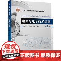 正版 电路与电子技术基础 第3版 李心广 王金矿 张晶 9787111672586 机械工业出版社 教材