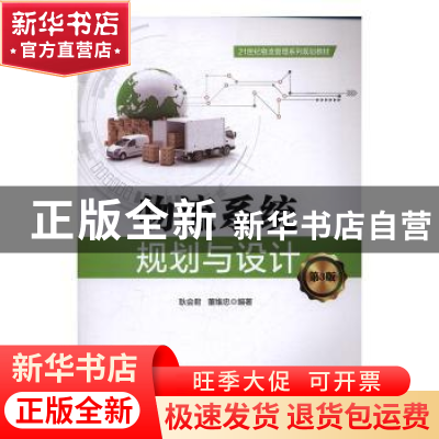 正版 物流系统规划与设计 耿会君 编著 电子工业出版社 97871213