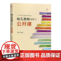 幼儿教师这样上公开课全国幼儿教师培训用书王哼 福建教育出版社教育理论/教师用书公开课课例幼教老师幼师教学参考书籍情景式教