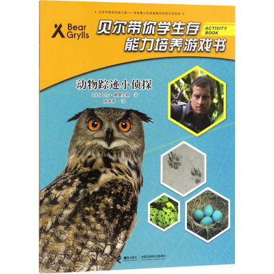 醉染图书动物踪迹小侦探9787544852937