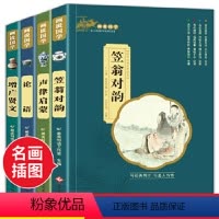 画说国学 全套4册 [正版]画说国学经典全套4册完整版 笠翁对韵注音版 论语 声律启蒙 增广贤文故事书籍儿童读物 小学生