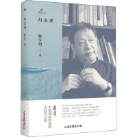 音像归去来韩少功