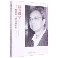 [N]掇菁撷华(王宏印翻译与研究评论集)-9787310063031