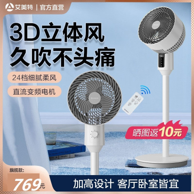 艾美特电风扇空气循环扇家用低音遥控落地扇涡轮风对流官方旗舰店24档★旗舰款[3D立体送风]