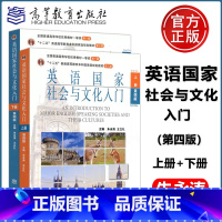 英语国家社会与文化入门 第四版 [上册+下册] [正版] 英语国家社会与文化入门 上册+下册 第四版 第4版 朱永涛