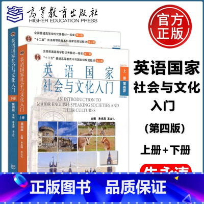 英语国家社会与文化入门 第四版 [上册+下册] [正版] 英语国家社会与文化入门 上册+下册 第四版 第4版 朱永涛