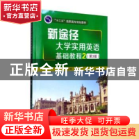 正版 新途径大学实用英语基础教程:2 殷品主编 北京交通大学出版