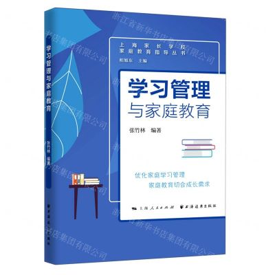 [N]学习管理与家庭教育/上海家长学校家庭教育指导丛书-9787547617175