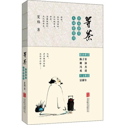 醉染图书等茶 草木静美 人间很值得9787559633989