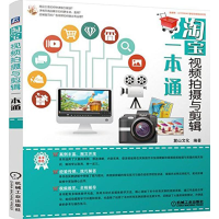 音像视频拍摄与剪辑一本通麓山文化 编著
