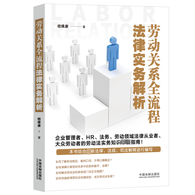[M]劳动关系全流程法律实务解析-9787521632323