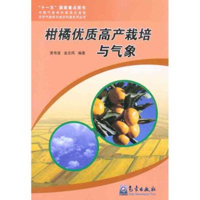 [M]柑橘优质高产栽培与气象-9787502950620