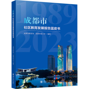 [M]成都市社区教育发展报告蓝皮书-9787569074253