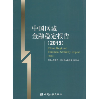 [M]中国区域金融稳定报告.2015-9787504973009