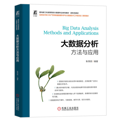 正版新书]大数据分析方法与应用耿秀丽 编9787111763550