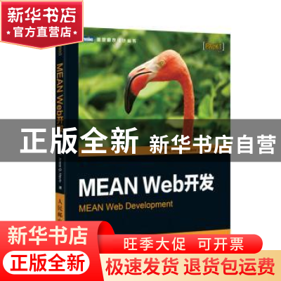 正版 MEAN Web开发 [以]Amos Q.Haviv 人民邮电出版社 9787115396