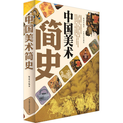 中国美术简史(精编故事版)