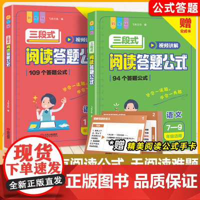 小学语文三段式阅读答题公式阅读理解满分公式法初中基础知识大全三年级一二四五六年级基础专项训练书拓展解题写作技巧方法初中生
