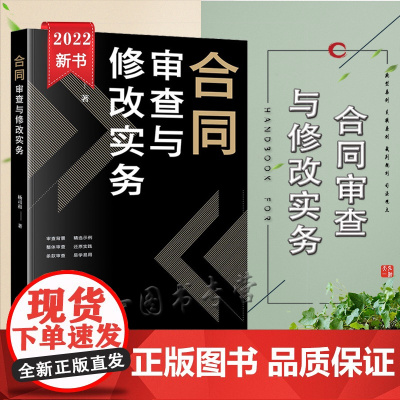 正版 合同审查与修改实务 杨司和 著 法律出版社 9787511884138