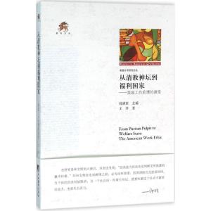 从清教神坛到福利国家:美国工作伦li的演变