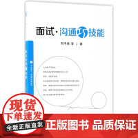 正版 面试沟通巧技能 各层次毕业生找工作实用书 面试沟通技巧教程 认知自我 获取面试相关信息形象展示自我介绍问题回答指南