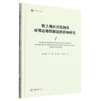[N]软土地区开挖卸荷对邻近地铁隧道的影响研究(精)/弘深博士文库-9787568938921