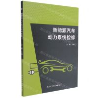 [N]新能源汽车动力系统检修-9787561277782