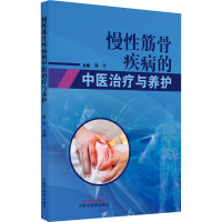 [M]慢性筋骨疾病的中医治疗与养护-9787513266161