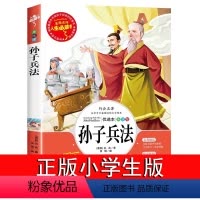 [正版]孙子兵法小学生版 书孙武著小学生课外阅读书籍三四五六年级四年级课外书必读老师儿童9-10-12-15周岁读物图