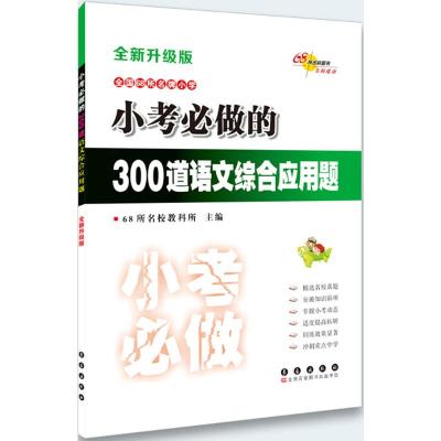 68所名校图书 小考必做的300道语文综合应用题 全新升级版