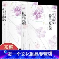 [友一个正版]全套2册 一本书读完美古诗词上下 云葭/青黎著 完整无删减 中国古诗词大会国学诗词文学读物中小学生课外阅